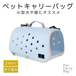 ペットキャリーバック キャリーケース 折り畳み 2WAY ショルダー 手持ちバック 小型犬用 猫用 (ライトブルー)｜million