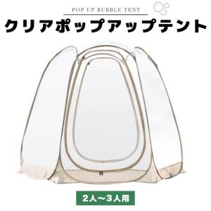 ポップアップテント 透明 クリア ガゼボ バブルテント スクリーン