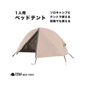 コット用テント 1人用 耐水圧1500mm アウトドア ソロキャンプ