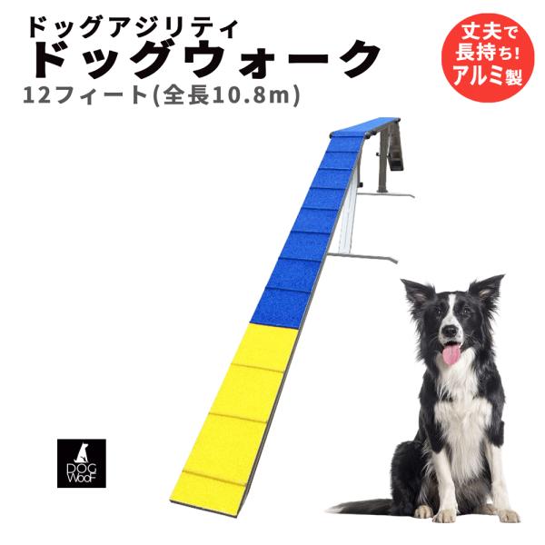 アジリティー 犬用 ドッグウォーク ドッグアジリティー 競技用 練習用 FCI規定に適合 アルミ製 ...