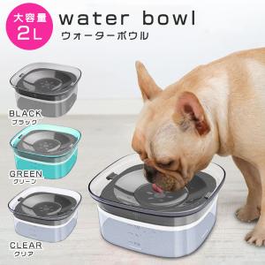 ウォーターボウル 犬 大容量 水飲み 早飲み防止 給水器 こぼれにくい ペットフローティングボウル クリア 3L　(クリア / グリーン / ブラック)