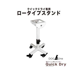 床で乾かす子に ロータイプスタンド 業務用 犬 クイックドライ専用 ペットドライヤー用 下向きアタッチメント付属 キャスター付き｜million