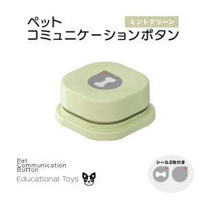1個 ペット コミュニケーションボタン 犬 おもちゃ 録音ボタン 会話ボタン しつけ 訓練 コミュニケーション トレーニング (ミントグリーン)｜million