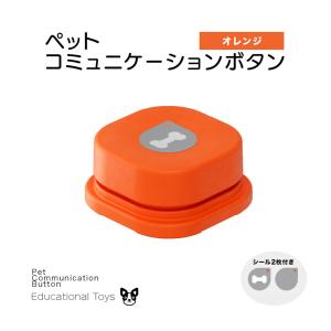 1個 ペット コミュニケーションボタン 犬 おもちゃ 録音ボタン 会話ボタン しつけ 訓練 コミュニケーション トレーニング (オレンジ)｜million