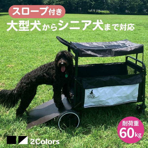 DOGWooF スロープ付きペットカート 屋根付き 大型犬対応 耐荷重60kg ドッグカート ワゴン...