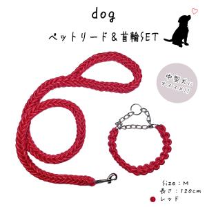 リード  パラコード 犬 ハーフチョーク 首輪セット 長さ1.2m 太さ1.5cm Mサイズ 適応体重9〜22.8kg (レッド)｜million