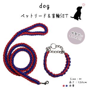 リード パラコード 犬 ハーフチョーク 首輪セット 長さ1.2m 太さ1.5cm