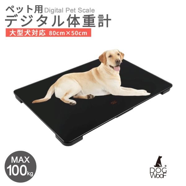 ペット 体重計 ペットスケール デジタル体重計 小型犬 中型犬 大型犬 猫 小動物 体重管理 風袋機...