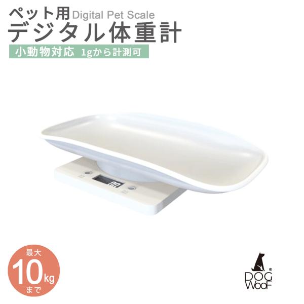 ペット 体重計 ペットスケール デジタル体重計 小型犬 猫 ハムスター うさぎ カメ 体重管理 風袋...