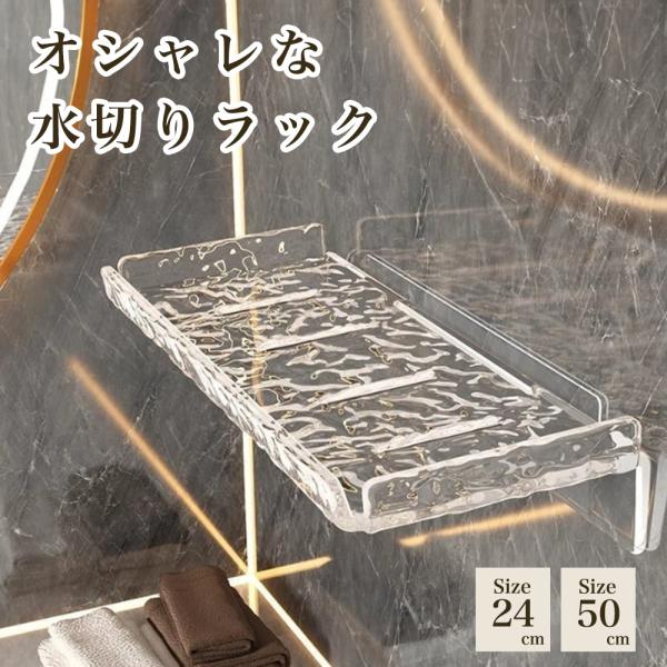 蛇口収納ラック 棚 小物置き 壁掛け収納 穴あけ不要 両面テープ式 透明 【長さ24cm / 長さ5...