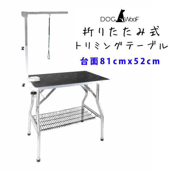 トリミングテーブル 折りたたみ アーム付属 小型犬から中型犬まで対応 （台面 81cm ｘ 52cm...