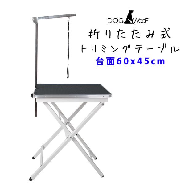 トリミングテーブル 折りたたみ アーム付属 超小型犬から小型犬まで対応 台面 60cm ｘ 45cm...