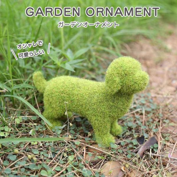 ガーデンオーナメント 犬の置物 ガーデン装飾 グリーン 人工芝風 オブジェ かわいい子犬