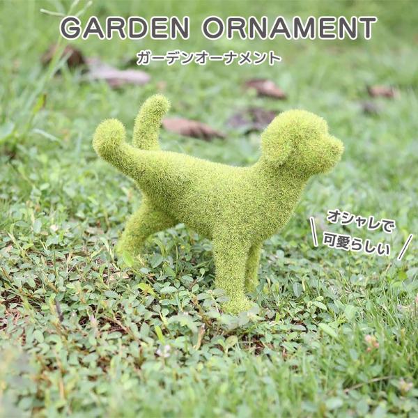 ガーデンオーナメント 犬の置物 ガーデン装飾 グリーン 人工芝風 オブジェ 足をあげている子犬