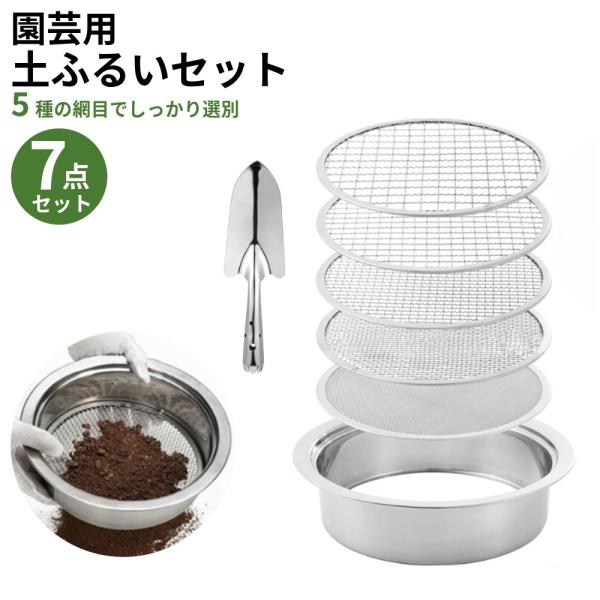 園芸用 土壌ふるい 直径24cm 錆びに強い 304ステンレス製 【選べる網5枚＋スコップ付】 園芸...