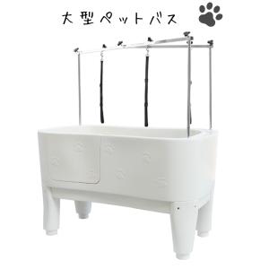 ドッグバス 大型 ペットバス 浴槽 バスタブ 業務用 小型犬 中型犬 大型犬 プラスチック ホワイト 白｜million