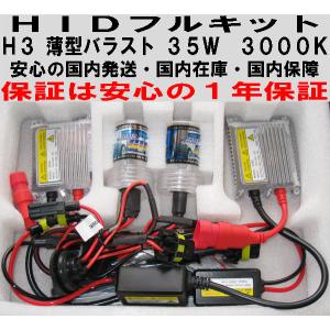 高品質 フォグライト用 ＨＩＤフルセット Ｈ３ 薄型バラスト 35W 3000K 初期不良保証付｜million