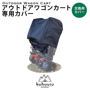 保管カバー kuhuuru outdoor キャリーカート専用パーツ (ブラック or グリーン)｜million