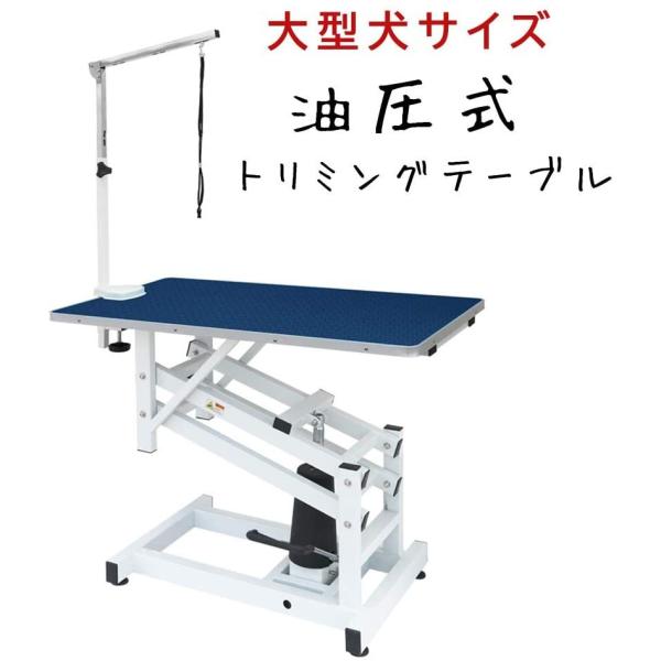 トリミングテーブル 油圧式 昇降機能付き アーム付属 小型犬から大型犬まで対応 110cmｘ60cm...
