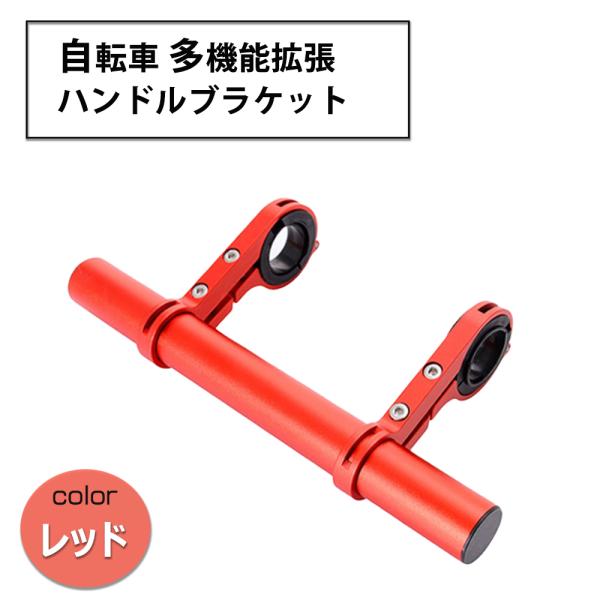 拡張ブラケット 自転車 多機能 エクステンションバー アルミニウム合金 ライトマウント 20cm (...