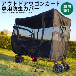 kuhuuru outdoor キャリーカート専用パーツ メッシュカバー｜million