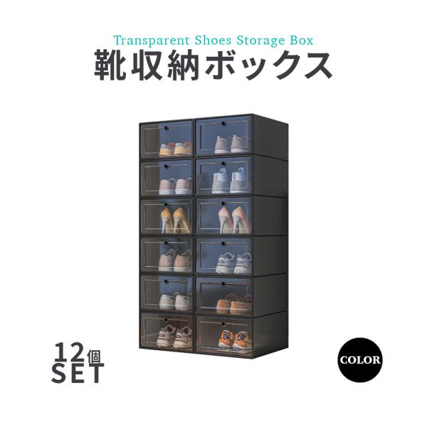 シューズボックス 12個入り 靴収納ボックス 折りたたみ式 ディスプレイケース クリア 何個でも積み...