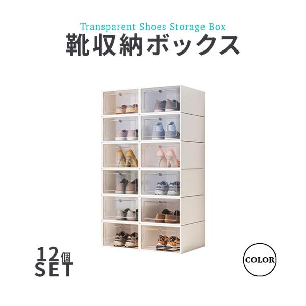 シューズボックス 12個入り 靴収納ボックス 折りたたみ式 ディスプレイケース クリア 何個でも積み...