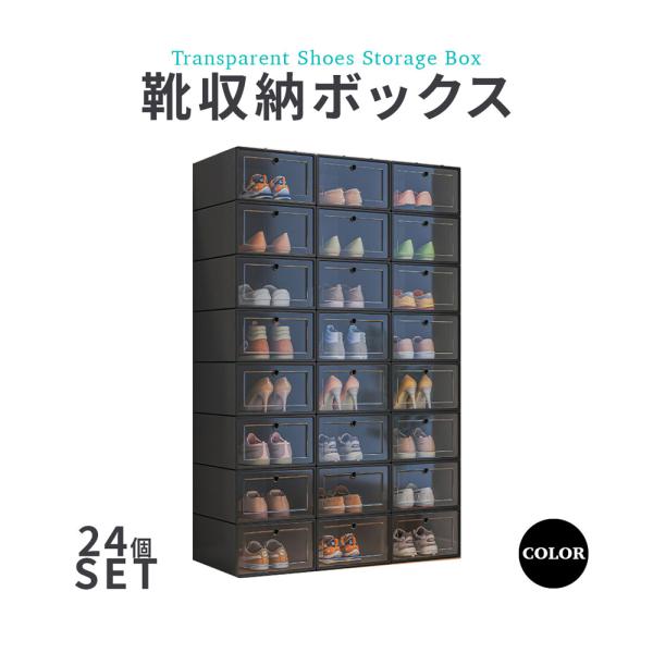 シューズボックス 24個入り 靴収納ボックス 折りたたみ式 ディスプレイケース クリア 何個でも積み...