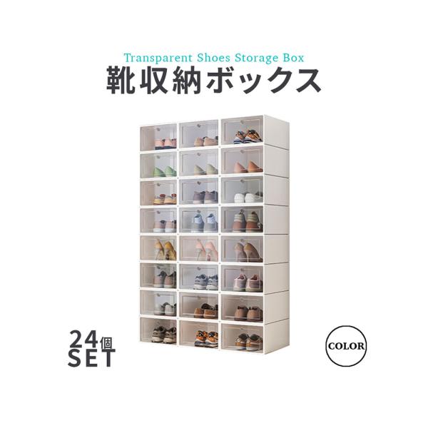 シューズボックス 24個入り 靴収納ボックス 折りたたみ式 ディスプレイケース クリア 何個でも積み...