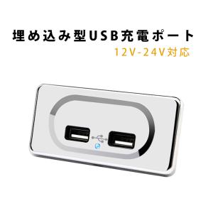 USBポート 12V-24V用 3.1A 2口USB 増設 埋め込み型 充電ソケット キャンピングカー トレーラー トラック (シルバー)｜ST-MART