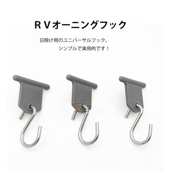 RVオーニングフック Cレールフック S字型 Cレール径 6mm/8mm対応 3個入り キャンピング...
