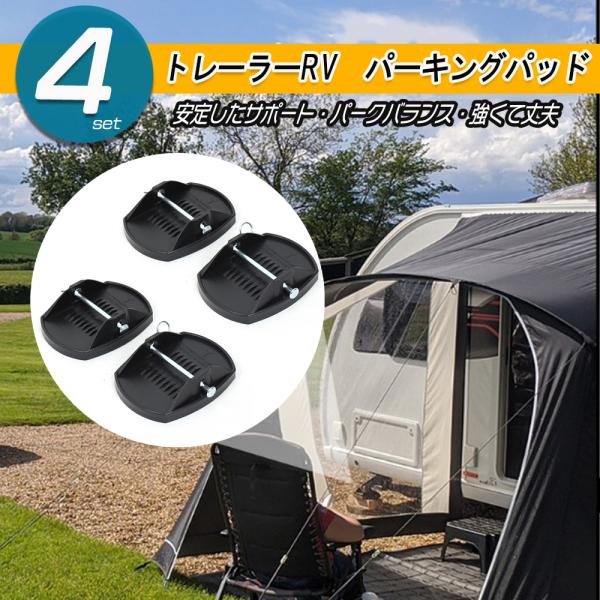 コーナーステディ 安定ジャッキ アウトリガー用 プレート 4個入り キャンピングトレーラー用 黒