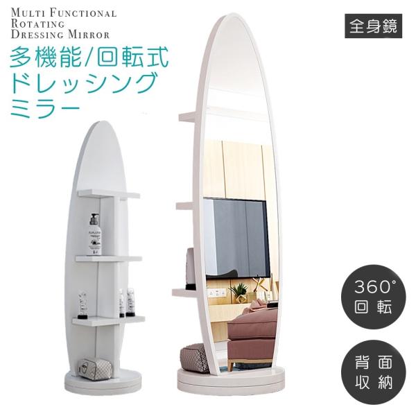 【訳あり品 アウトレット品】ドレッシングミラー 背面収納付き 360度回転 姿見 165cm 全身鏡...