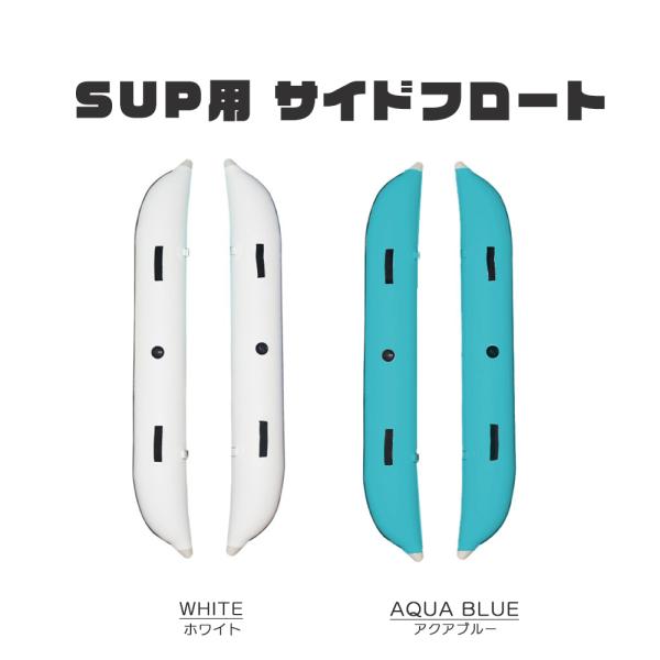 SUPボード用 サイドフロート アウトリガー 空気注入式 左右セット 転倒防止 全長200cm 直径...