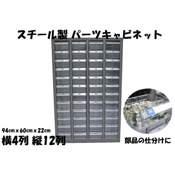 スチール製 パーツキャビネット 部品 収納 パーツケース ボルト棚 工具 4列-12段 引き出し：ク...
