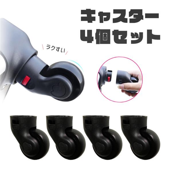 メイクボックス用専用パーツ キャスター4個入り