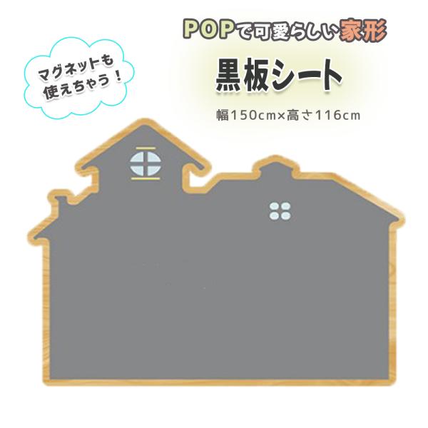 マグネットシート 大きいサイズ 黒板シート 壁面 貼る黒板 ホワイトボード 家形 伝言板 店舗のメニ...