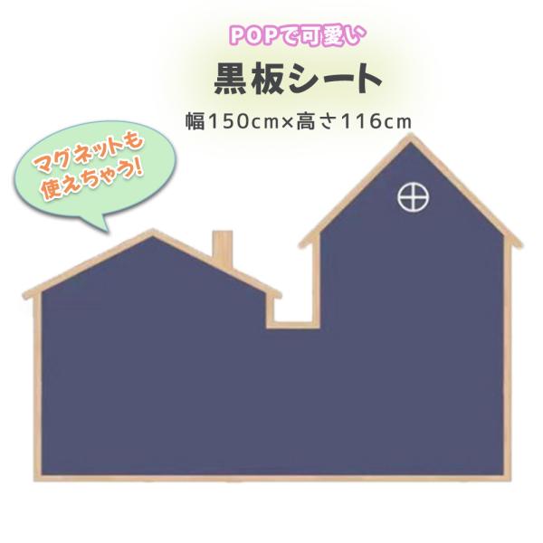 マグネットシート 大きいサイズ 黒板シート 壁面 貼る黒板 ホワイトボード 家形 伝言板 店舗のメニ...