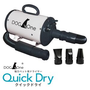 DOGOne ペットドライヤー 「クイックドライ」 業務用 日本規格 トリマーさんも愛用 PSE適合 犬 ペット用ドライヤー（ホワイト）｜million