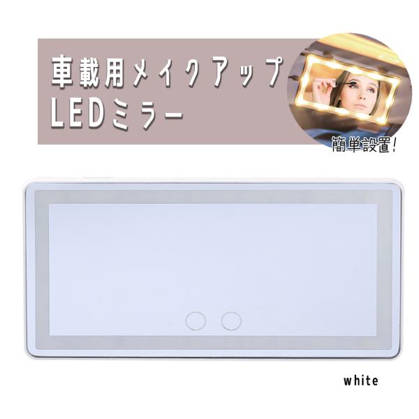 ミラー 車載用 サンバイザー LEDミラー 三色調光可能 USB充電 メイクミラー 化粧 暗闇でもし...