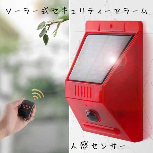 ソーラー充電 防犯アラーム リモコン付き セキュリティライトアラーム 4個セット