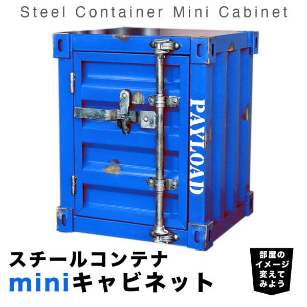 コンテナボックス 金属製 スチールコンテナ ミニキャビネット 海上コンテナ風ボックス収納 金庫 鍵付...