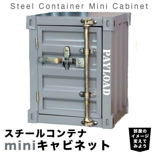 コンテナボックス 金属製 スチールコンテナ ミニキャビネット 海上コンテナ風ボックス収納 金庫 鍵付...