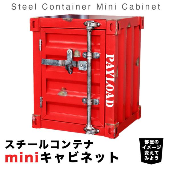 コンテナボックス 金属製 スチールコンテナ ミニキャビネット 海上コンテナ風ボックス収納 金庫 鍵付...
