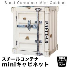 コンテナキャビネット　スチ－ルキャビネット　コンテナ　ブリキ　スチール　ブルー コンテナボックス 金属製 スチールコンテナ ミニキャビネット 海上