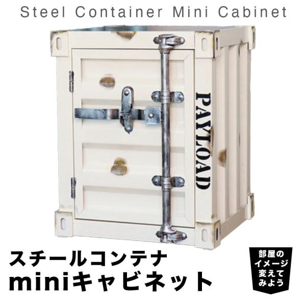 コンテナボックス 金属製 スチールコンテナ ミニキャビネット 海上コンテナ風ボックス収納 金庫 鍵付...