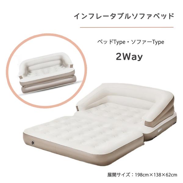 エアーベッド 探検者 エアーソファ 2WAYタイプ 二人掛け インフレータブルソファー 椅子 チェア...
