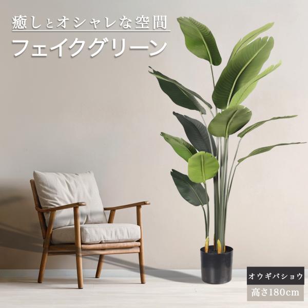 フェイクグリーン 観葉植物 リアル 人工観葉植物 高さ180cm オウギバショウ お手入れ不要