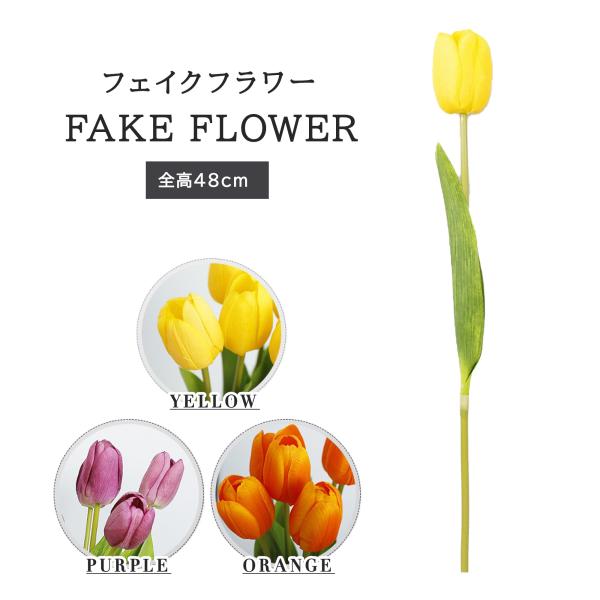 フェイクフラワー 造花 全長48cm リアル チューリップ 人工花 お手入れ不要 1本　(イエロー ...