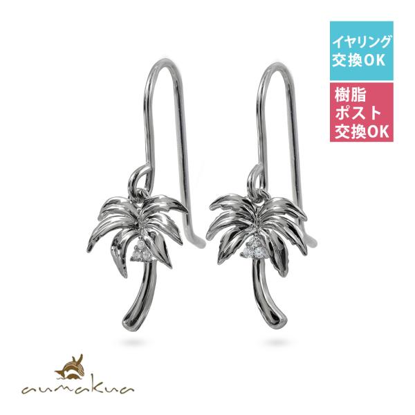 ハワイアンジュエリー ピアス レディース シルバー925 ヤシの木 キャッチ ポスト 40代 50代...